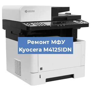 Замена прокладки на МФУ Kyocera M4125IDN в Красноярске